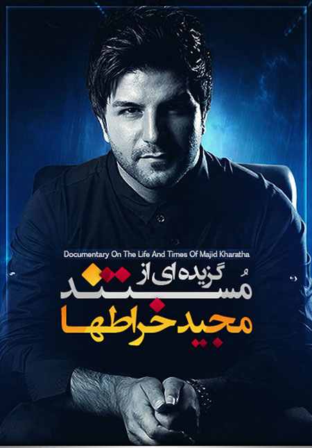 دانلود مستند مجید خراطها