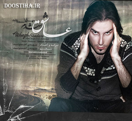 دانلود آهنگ جدید مهدی احمدوند به نام عاشق شدم