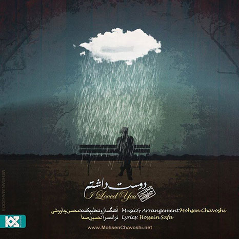 دانلود آهنگ جدید محسن چاوشی به نام دوست داشتم