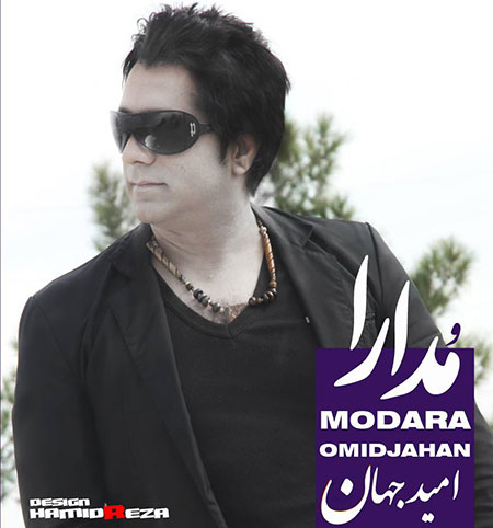 دنلود آهنگ جدید امید جهان به نام مدارا