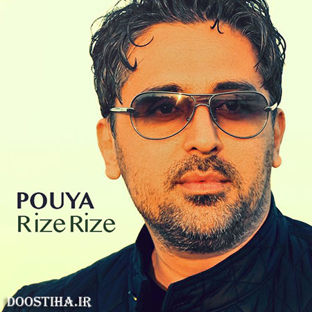 دانلود آهنگ جدید پویا به نام ریزه ریزه