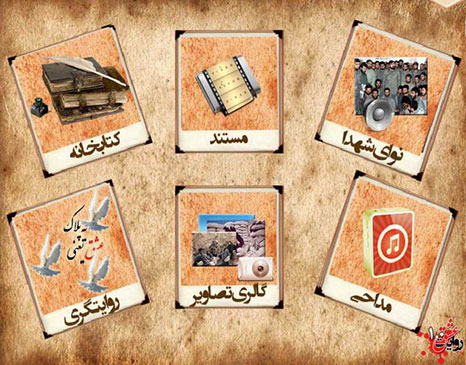 دانلود نرم افزار روایت عشق ویژه شهدا و دفاع مقدس