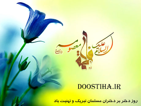 اس ام اس ولادت حضرت معصومه (س) و روز دختر