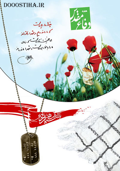 اس ام اس و پیامک های زیبا به مناسبت هفته ی دفاع مقدس پیامک های زیبا به مناسبت هفته دفاع مقدس