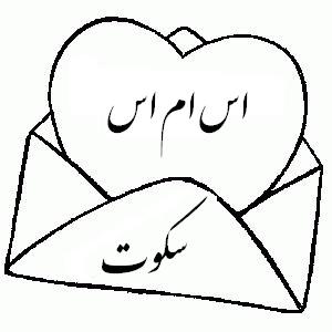 پیامک های جدید و زیبا با موضوع سکوت 13 شهریور 92 اس ام اس سکوت