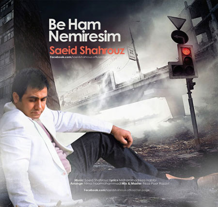 دانلود آهنگ جدید سعید شهروز به نام به هم نمیرسیم