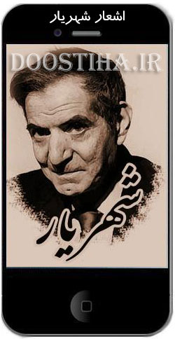 دانلود اشعار استاد شهریار برای موبایل