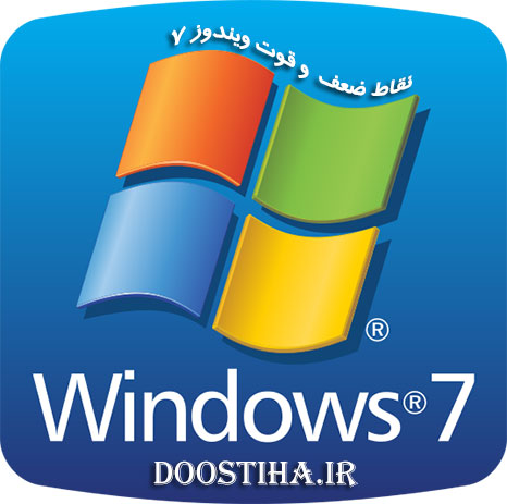نقاط ضعف و قوت ویندوز سون Windows 7