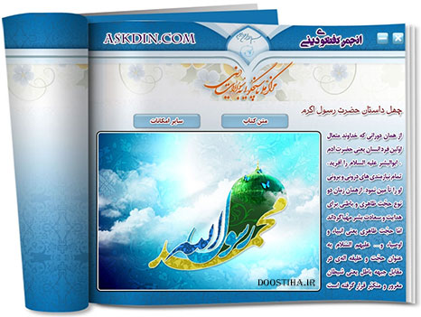 دانلود نرم افزار 40 حدیث پیامبر اکرم (ص)