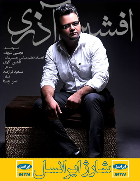 دانلود آهنگ جدید افشین آذری به نام شارژ ایرانسل