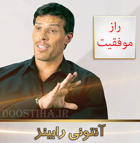 سخنان آنتونی رابینز درباره موفقیت