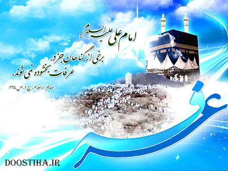 پیامک های زیبا ویژه روز عرفه 23 مهر 1392 اس ام اس و پیامک روز عرفه