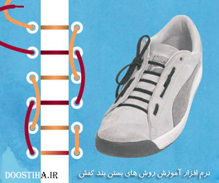 روش های مختلف بستن بند کفش