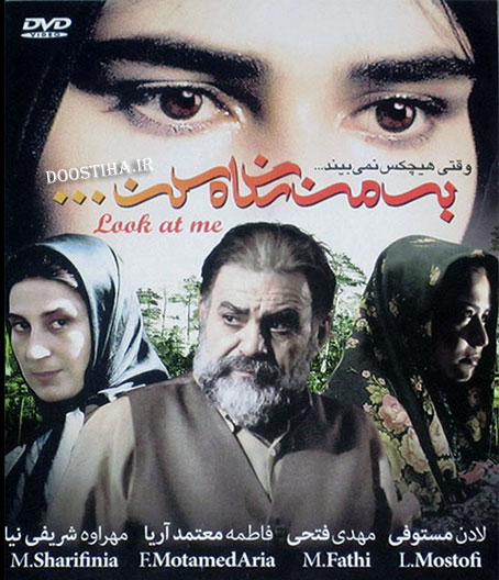 دانلود رایگان فیلم به من نگاه کن با کیفیت بالا