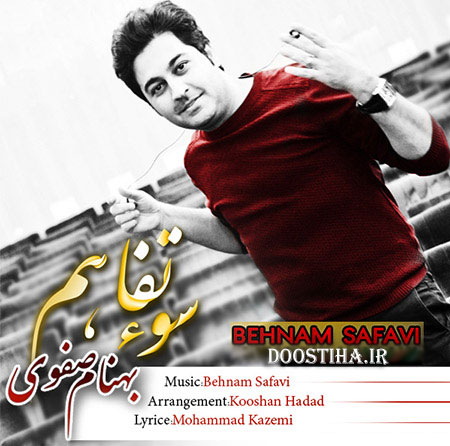 دانلود آهنگ جدید بهنام صفوی به نام سوء تفاهم