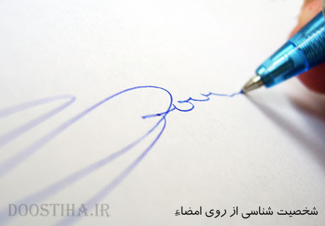 شخصیت شناسی از طریق امضای افراد