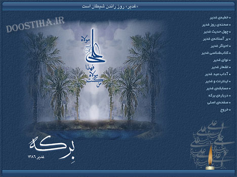 دانلود نرم افزار برکه ویژه عید غدیر