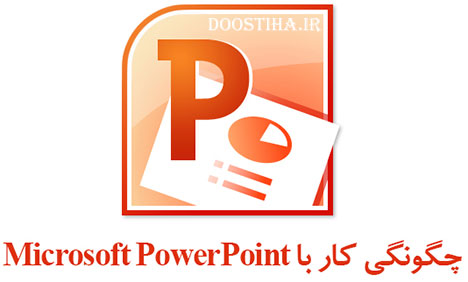دانلود کتاب الکترونیکی چگونگی کار با نرم افزار Microsoft PowerPoint آموزش کار با نرم افزار پاورپوینت