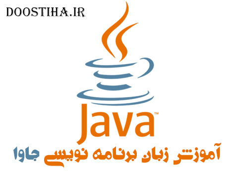 دانلود کتاب آموزش زبان برنامه نویسی جاوا Java