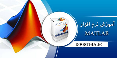 آموزش نرم افزار محاسبات ریاضی MATLAB