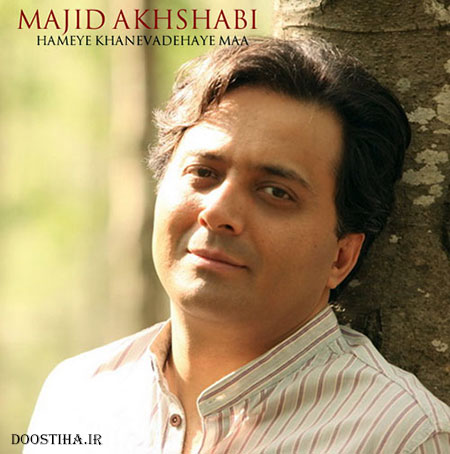 دانلود آهنگ جدید مجید اخشابی به نام همه خانواده های ما