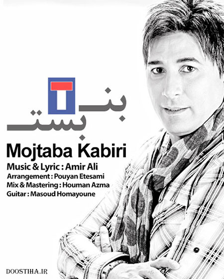دانلود آهنگ جدید مجتبی کبیری به نام بن بست