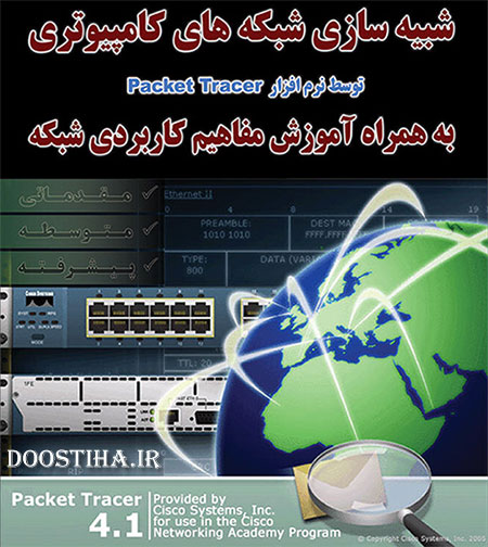 شبیه سازی شبکه های کامپیوتری