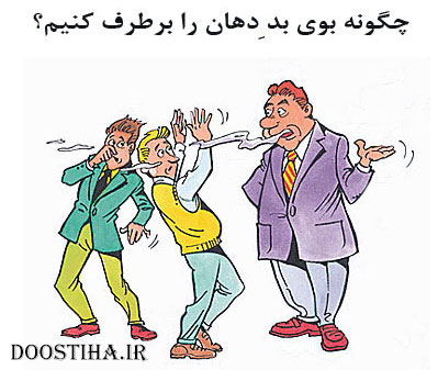 روش هایی برای رفع بوی دهان بعد از خوردن سیر و پیاز! رفع بوی بد سیر و پیاز از دهان