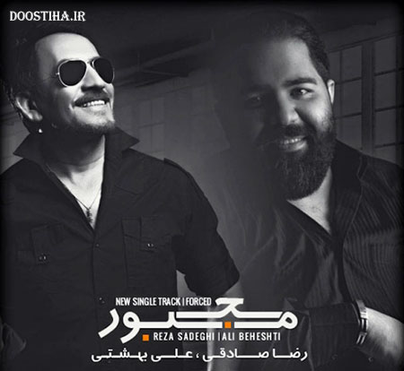 دانلود آهنگ جدید رضا صادقی و علی بهشتی به نام مجبور