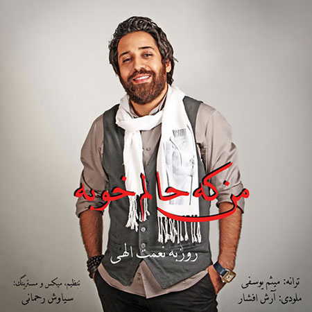 دانلود آهنگ جدید روزبه نعمت اللهی به نام من که حالم خوبه