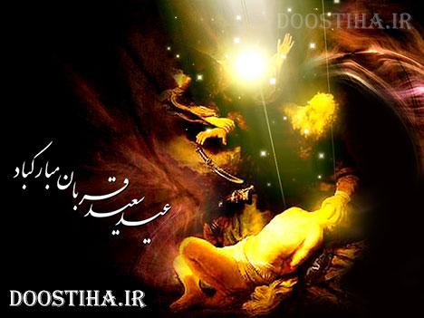 پیامک های تبریک عید قربان