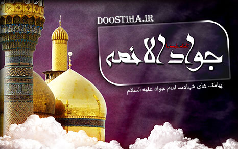 اس ام اس تسلیت شهادت امام محمد تقی (ع)