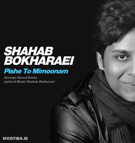 دانلود آهنگ جدید شهاب بخارایی به نام پیش تو میمونم