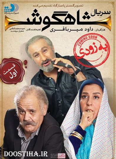 قسمت اول سریال شاهگوش