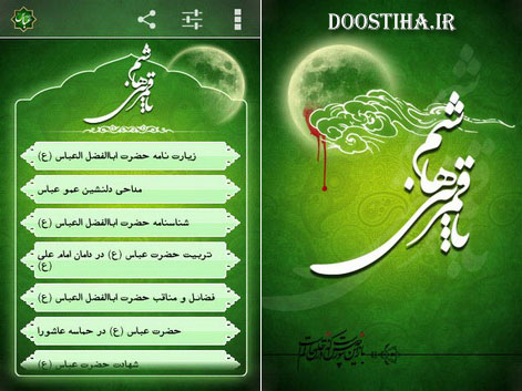 دانلود اپلیکیشن حضرت عباس (ع) مخصوص اندروید