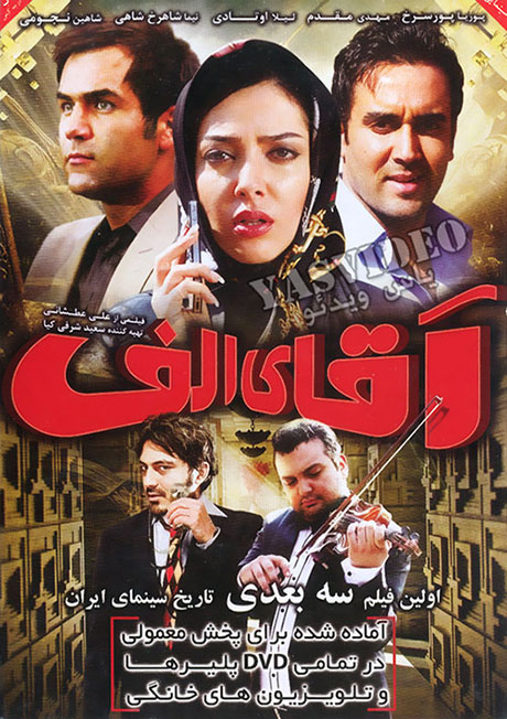 دانلود فیلم سه بعدی آقای الف