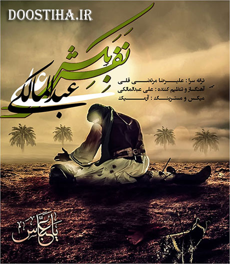 دانلود آهنگ جدید علی عبدالمالکی به نام نفس بکش