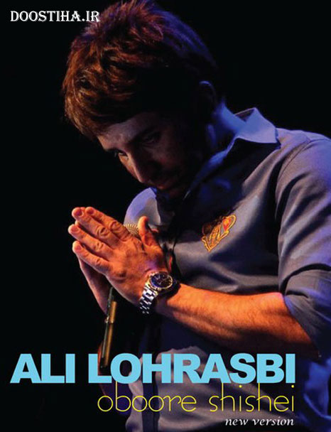 دانلود ورژن جدید آهنگ عبور شیشه ای با صدای علی لهراسبی