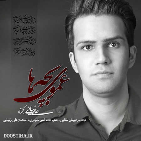 دانلود آهنگ جدید علی تکتا به نام عموی بچه ها