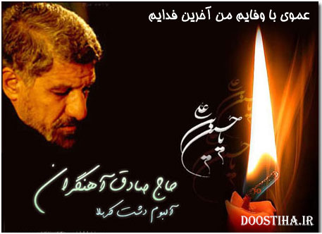 دانلود نوحه عموی با وفایم من آخرین فدایم از آهنگران