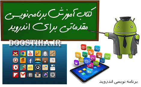 دانلود کتاب الکترونیکی آموزش مقدماتی برنامه نویسی اندروید دانلود کتاب آموزش مقدماتی برنامه نویسی اندروید