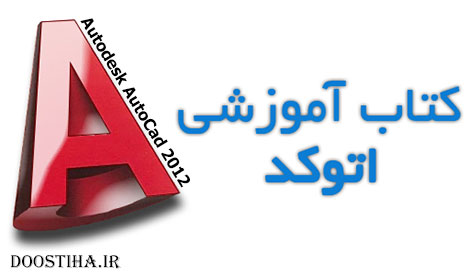 آموزش اتوکد Learning Autodesk AutoCad 2012