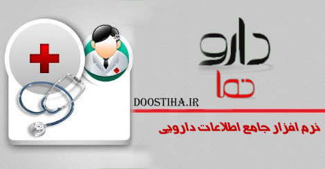 نرم افزار دارونما بانک اطلاعات دارویی