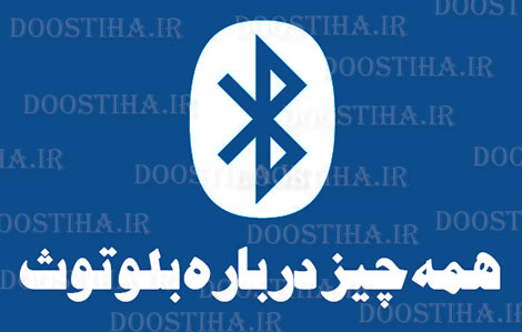 دانلود کتاب الکترونیکی "همه چیز درباره بلوتوث Bluetooth" دانلود کتاب الکترونیکی همه چیز درباره بلوتوث