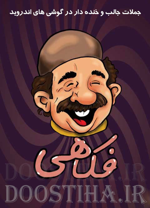 جملات بسیار جالب و طنز با نرم افزار سرگرم کننده ی فکاهی Fokahi 1.0 شوخی، خنده و جملات طنز با اپلیکیشن فکاهی