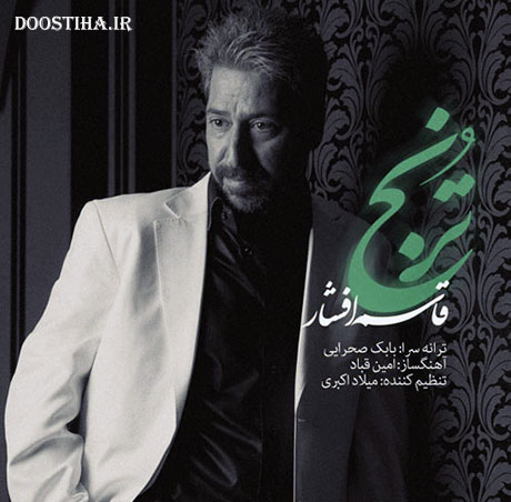 دانلود آهنگ جدید قاسم افشار به نام ترنج