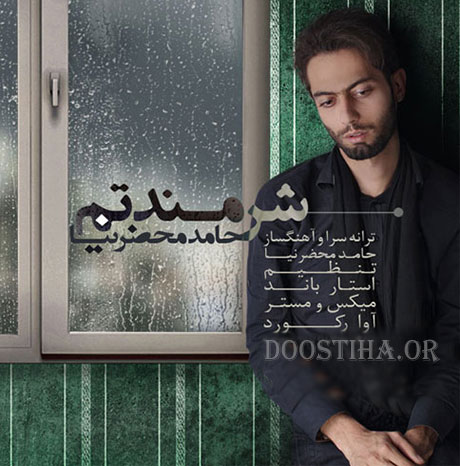 دانلود آهنگ جدید و بسیار زیبای حامد محضرنیا به نام شرمندتم دانلود آهنگ جدید حامد محضرنیا به نام شرمندتم