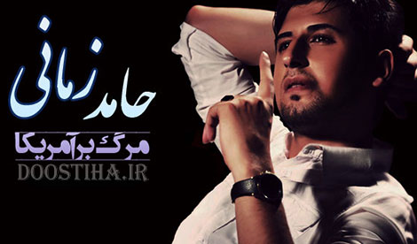 دانلود آهنگ مرگ بر آمریکا با صدای حامد زمانی