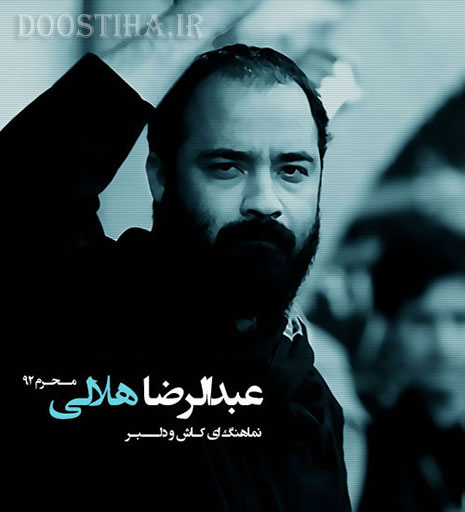 دانلود دو نماهنگ از حاج عبدالرضا هلالی به نام دلبر و ای کاش
