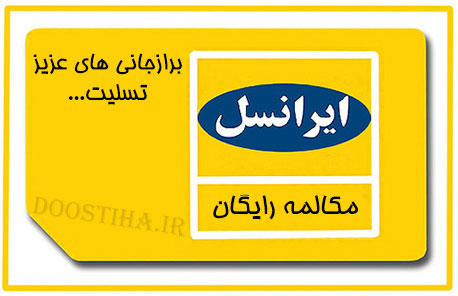 مکالمه رایگان با سیمکارت ایرانسل در مناطق زلزله زده ی بوشهر مکالمه رایگان با ایرانسل در برازجان